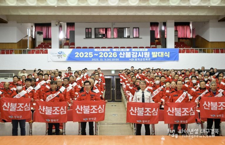 영덕군 산불 감시원 2025~2026 발대식.