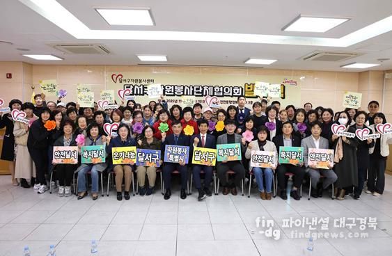 달서구, 자원봉사단체협의회 발대식 개최… 협력과 연대로 봉사활동 체계화 추진