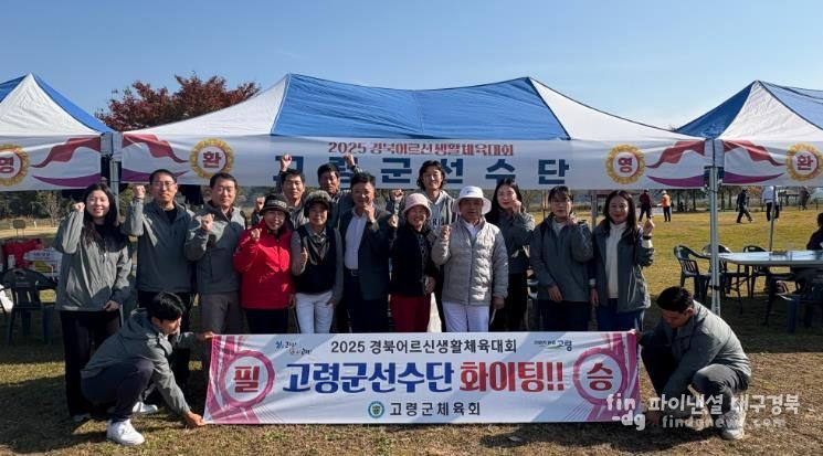 고령군, 2025 경상북도어르신생활체육대회 참가