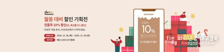 의성장날 ‘월동 준비 할인 기획전’진행