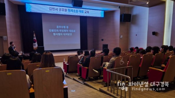 김천시, 직원 권익보호를 위한 형사소송 대응교육 실시