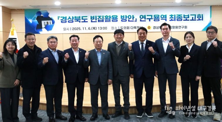 경상북도 빈집 활용 연구회 최종보고회