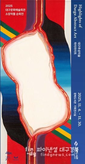 경북도서관, 추상미술 하이라이트 순회전 개최