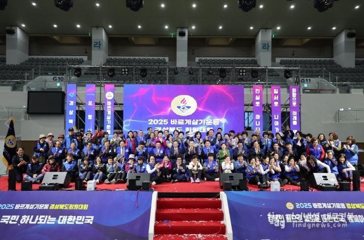 ‘2025 바르게살기운동 경상북도 회원대회’