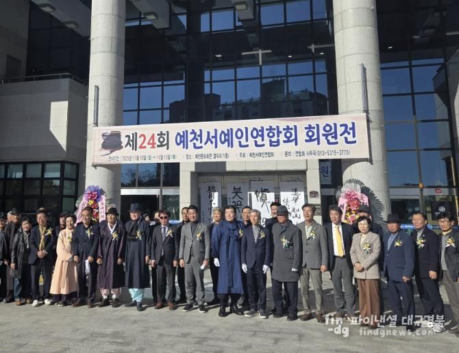 제24회 예천서예인연합회 회원전 개최