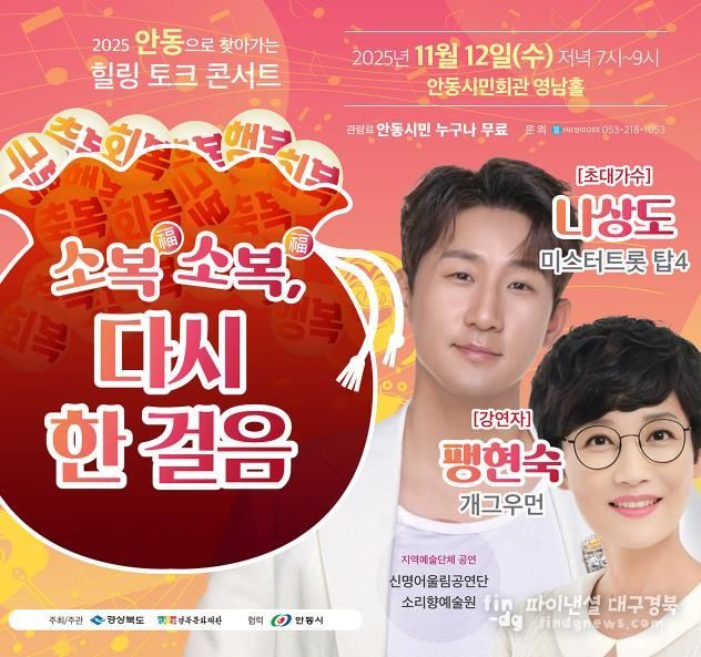 산불피해지역 주민을 위한 찾아가는 힐링 토크콘서트 '소복소복 다시 한 걸음' 안동 개최