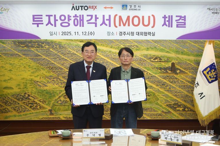 경주시청 대외협력실에서 열린 투자양해각서(MOU) 체결식에서 주낙영 경주시장과 박동찬 오토렉스(주) 대표이사가 협약서를 교환하며 기념촬영을 하고 있다