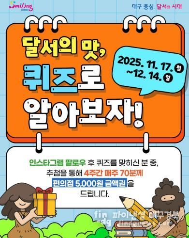 달서의 맛, 퀴즈로 알아보자! 온라인 퀴즈 이벤트 진행