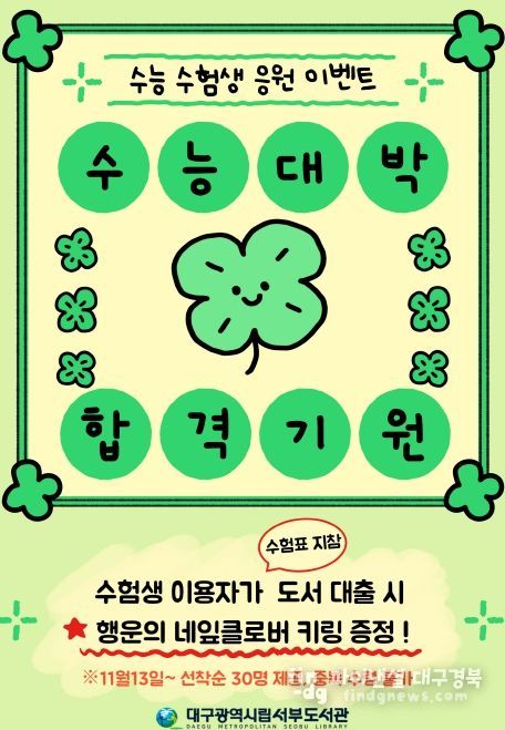 대구서부도서관, ‘수험생 힐링 독서 이벤트’ 운영