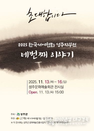 지역 서예인들의 열정,「네번째 이야기」에서 빛나다