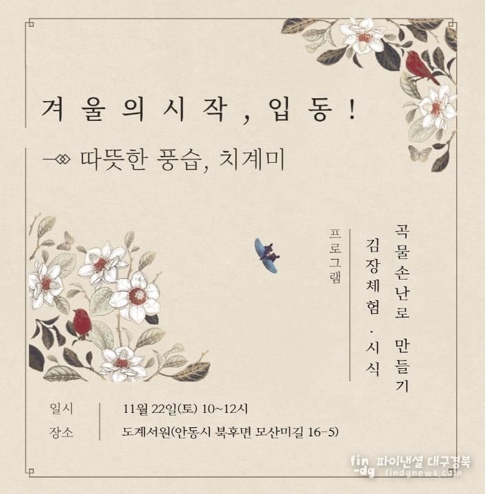 안동시 '겨울의 시작, 입동! - 따뜻한 풍습, 치계미' 체험행사 개최