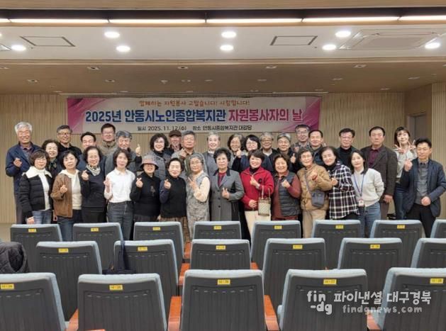 안동시노인종합복지관, 2025년 자원봉사자의 날 행사 개최