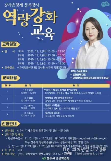상주시, 2025년 강사은행제 등록강사 역량강화 교육 수강생 모집