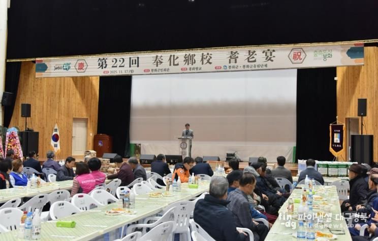 봉화향교, 2025 기로연(耆老宴) 개최