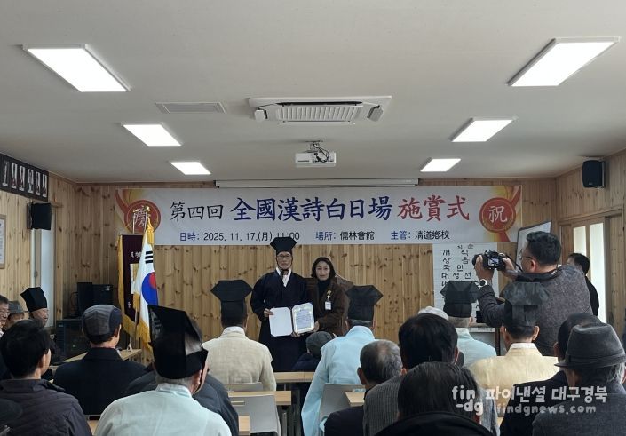 청도향교, 제4회 청도전국한시백일장 시상식 개최