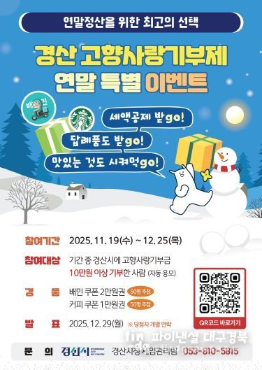 경산시 고향사랑기부제 연말 특별 이벤트 시행