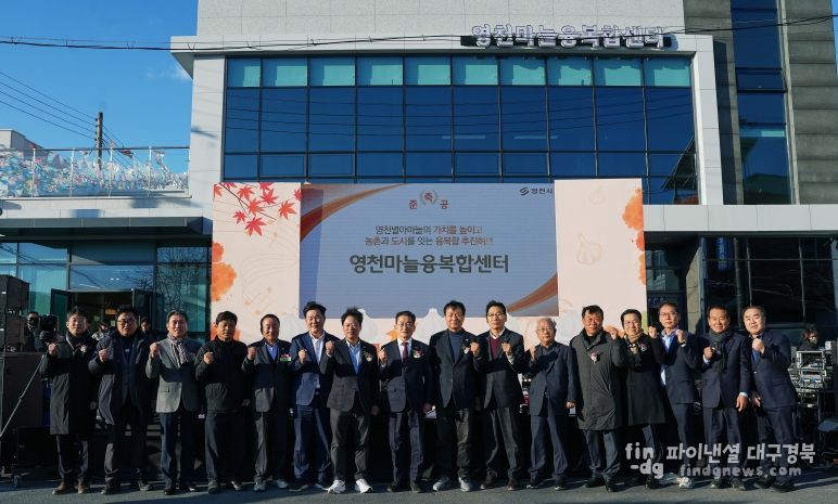 영천시는 지난 18일 신녕면 영천마늘융복합센터에서 센터 준공기념식과 함께 ‘별아마늘 가을콘서트’를 개최했다.