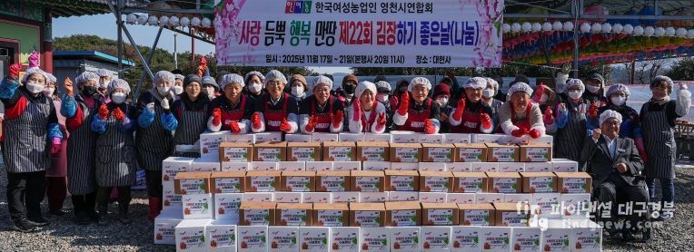 한국여성농업인 영천시연합회는 20일 금호읍 대현사에서 ‘2025년 사랑의 김장김치 담그기 및 나눔 행사’를 진행했다.