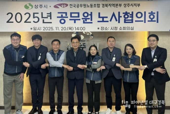 상주시, 2025년도 공무원 노사협의회 개최