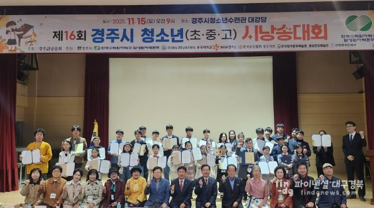 제16회 경주시 청소년 시낭송대회 본선 참가 학생들이 15일 청소년수련관 대강당에서 수상자들과 함께 기념촬영을 하고 있다