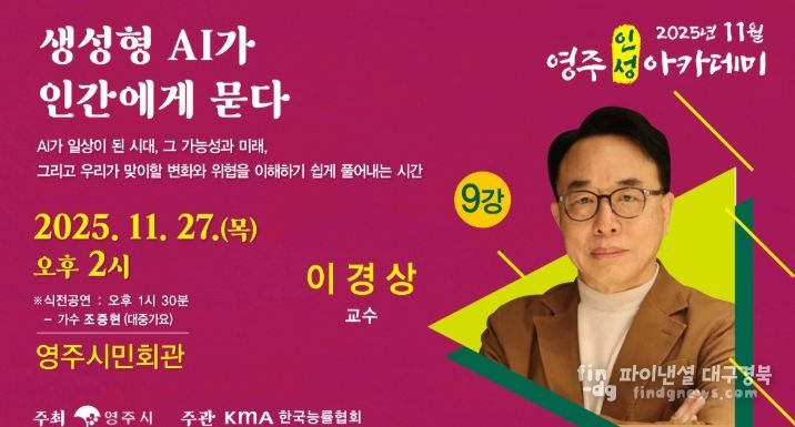 KAIST 이경상 교수 초청 ‘11월 영주인성아카데미’