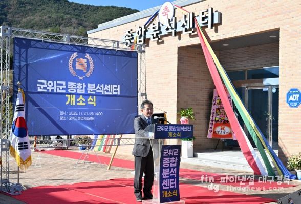 군위군 종합분석센터 개소식 , 농업경쟁력 강화 기대