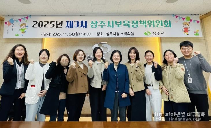 2025년 제3차 상주시 보육정책위원회 개최
