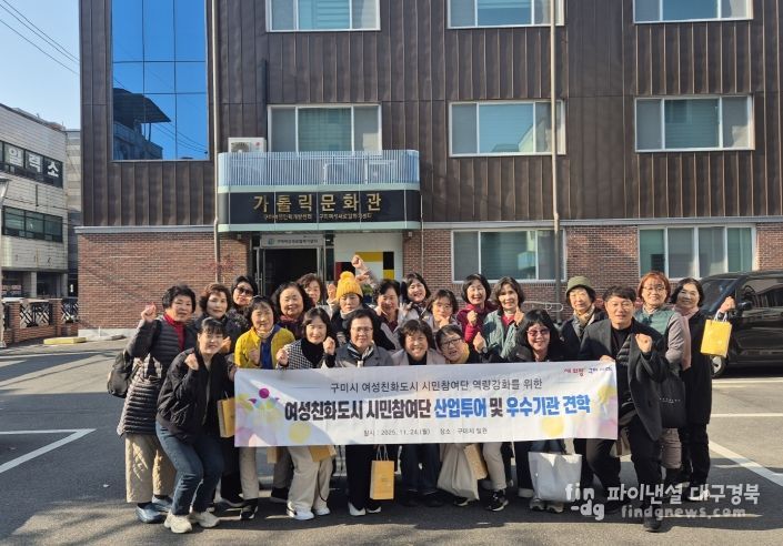 구미시 여성친화도시 시민참여단, 관내 우수기관·명소 탐방