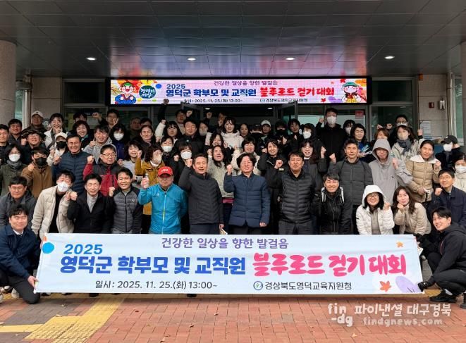 again 영덕 2025 영덕 학부모, 교직원 블루로드 걷기 대회
