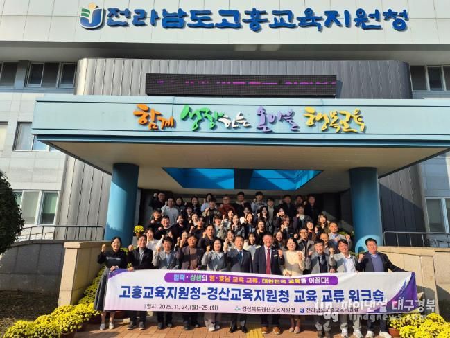 경산교육지원청, 전남 고흥청과 교육 교류 워크숍 개최
