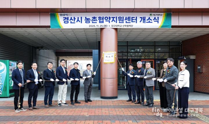 경산시, 농촌협약(중간)지원센터 개소