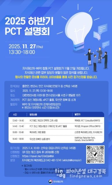 2025 하반기 특허협력조약 설명회 포스터