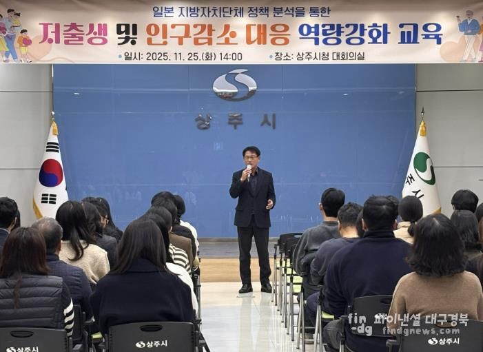 상주시, 저출생 및 인구감소 위기 대응 공직자 특강 실시