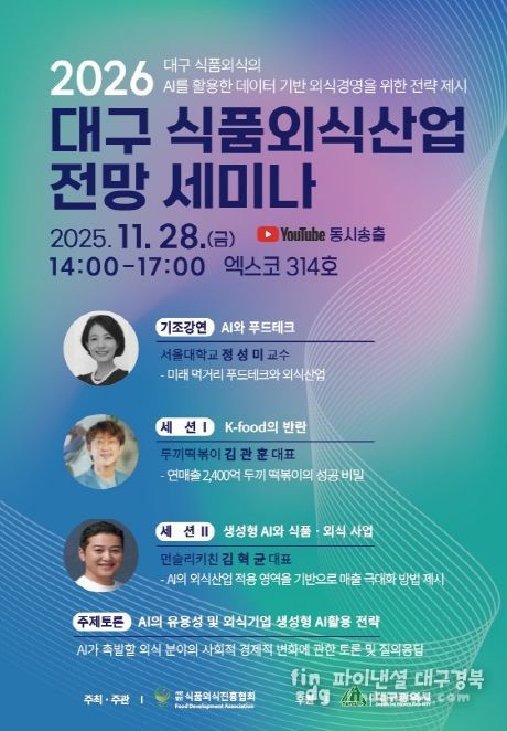 AI가 촉발할 식품·외식 분야의 변화에 대한 토론의 장
