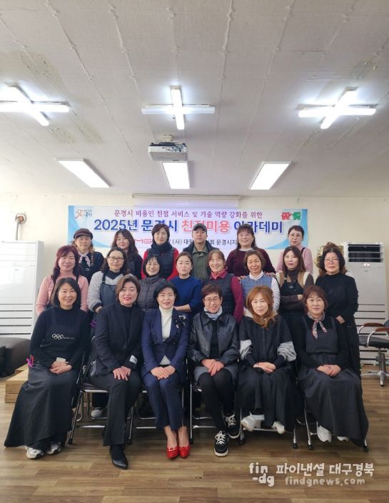 문경시 친절 미용아카데미 종강