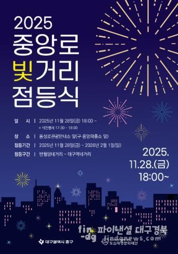 대구 중구, ‘2025년 중앙로 빛거리 점등식’ 11월 28일 개최