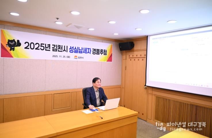 김천시, 2025년 성실납세자 경품 추첨