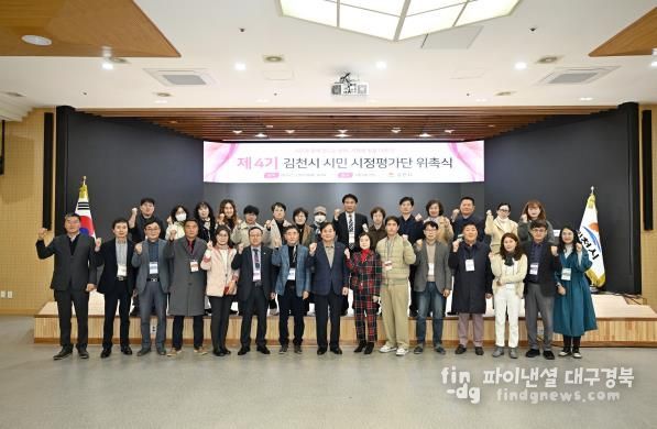 김천시, 제4기 시민 시정평가단 위촉식 개최