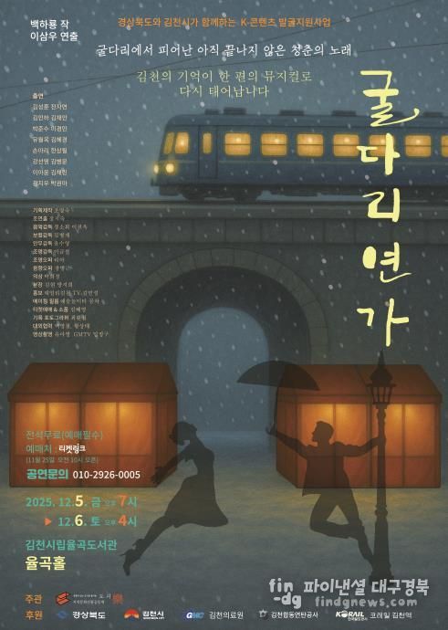 김천시민과 함께하는 K-콘텐츠 발굴지원사업, 뮤지컬 '굴다리연가' 개최