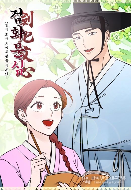 웹툰 ‘검화문심’ 표지