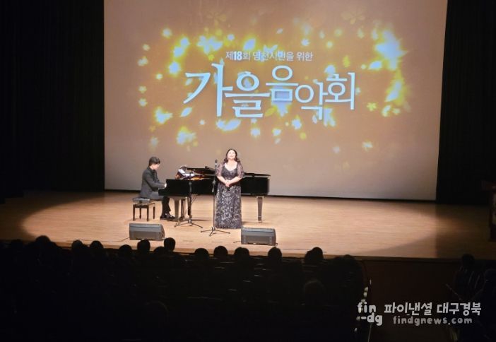 지난 25일 시민회관에서 ‘제18회 영천시민을 위한 가을음악회’가 성황리에 개최됐다.