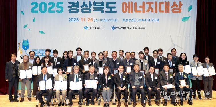 ‘2025 경상북도 에너지대상’시상식