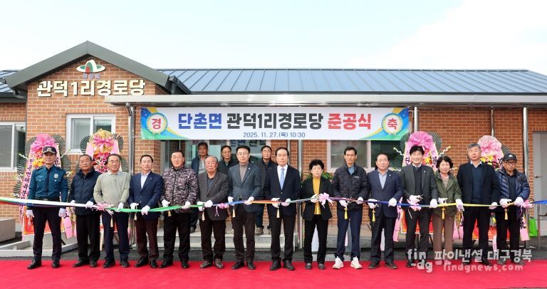 단촌면 관덕1리 준공식