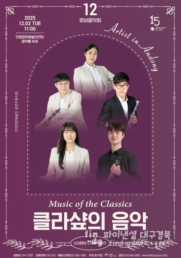 안동문화예술의전당 지역전문예술인 공연지원사업 12월 로비음악회 ‘클라샾의 음악’ 개최