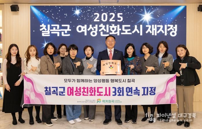 칠곡군, 경북 군부 최초 여성친화도시 3회 연속 지정