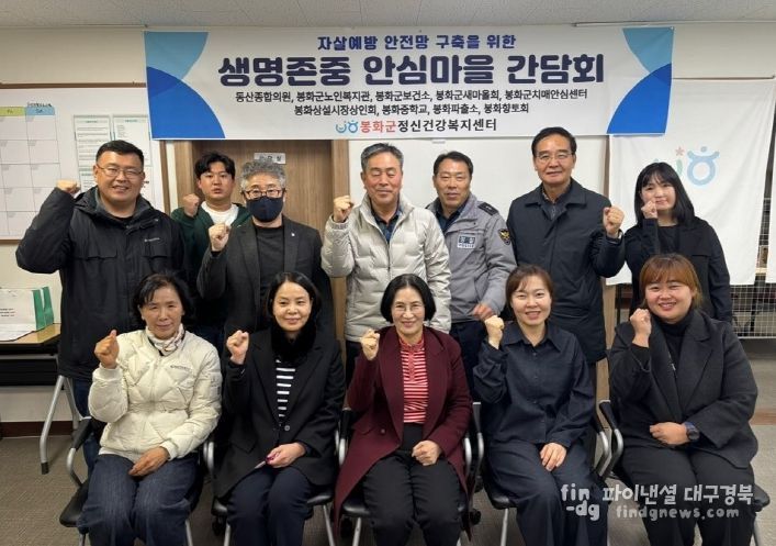봉화군, 생명존중 안심마을 시범사업 성과보고 간담회 개최