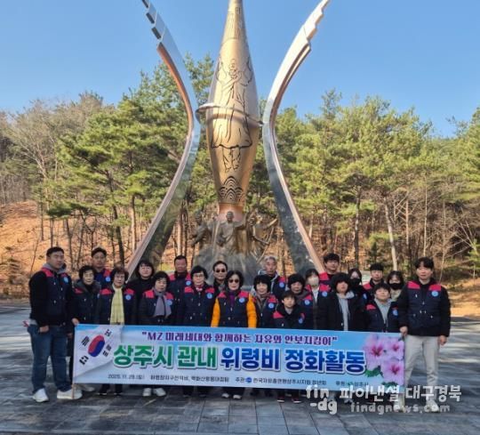 한국자유총연맹 상주시지회 청년회, 위령비 정화활동 실시