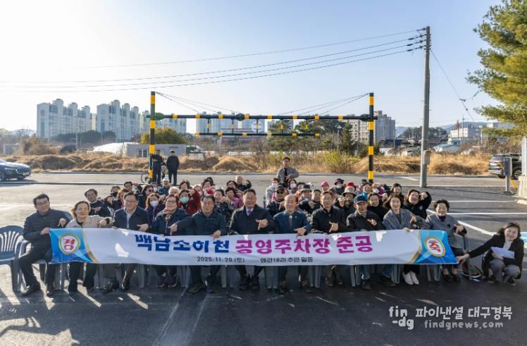 칠곡군 백남소하천 공영주차장 준공, 불법경작 정비 후 생활환경과 주차여건 대폭 개선