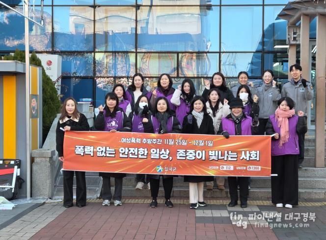 칠곡군, “여성폭력 추방주간” 맞아 캠페인 실시