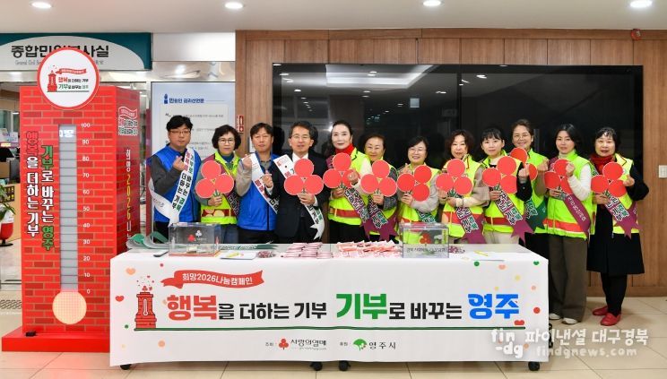 희망2026 나눔캠페인 단체기념사진(유정근 영주시장 권한대행을 비롯한 사랑의 나눔봉사단)